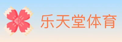 乐天堂体育 logo